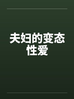 夫妇的变态性爱