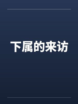 下属的来访