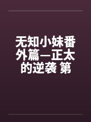 无知小妹番外篇—正太的逆袭 第三章 怪异的学校