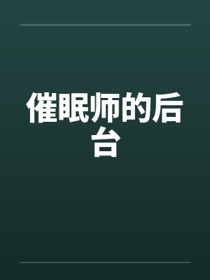 催眠师的后台