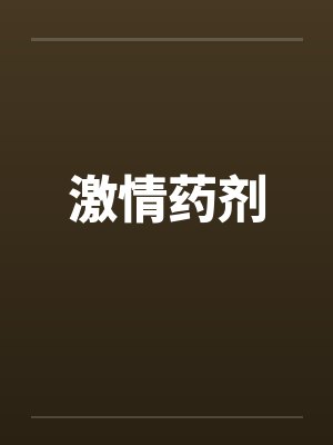 激情药剂