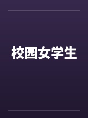 校园女学生