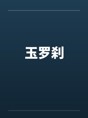 玉罗刹