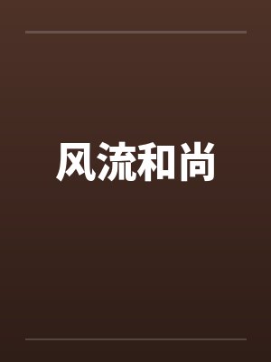 风流和尚