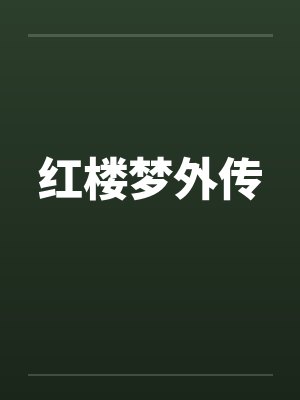 红楼梦外传