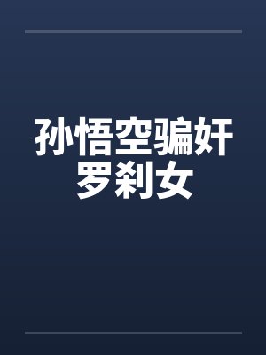 孙悟空骗奸罗刹女