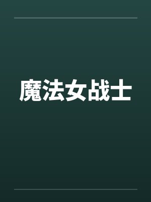魔法女战士