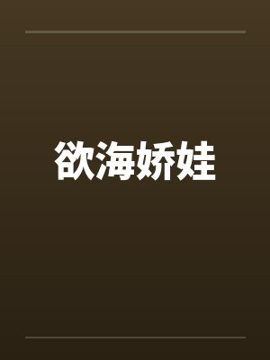欲海娇娃