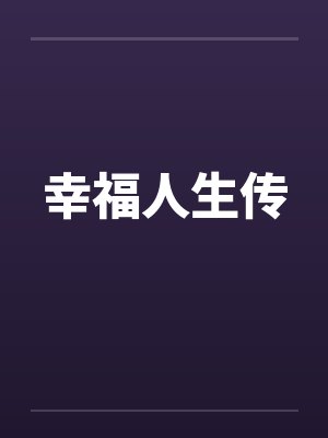 幸福人生传