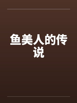 鱼美人的传说