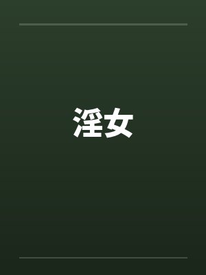 淫女