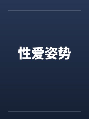 性爱姿势