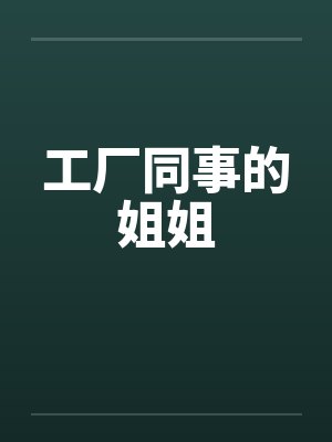 工厂同事的姐姐