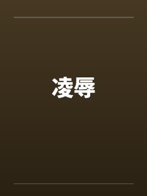 凌辱