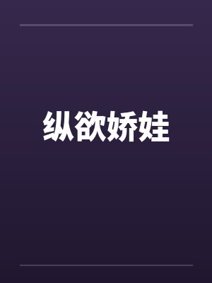 纵欲娇娃