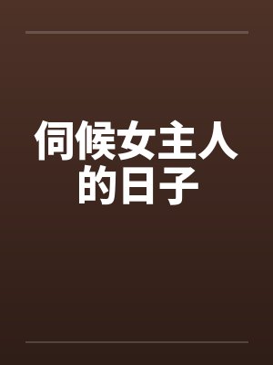 伺候女主人的日子
