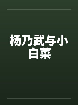 杨乃武与小白菜