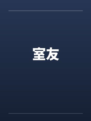 室友