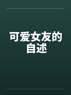 可爱女友的自述