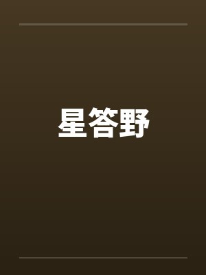 星答野