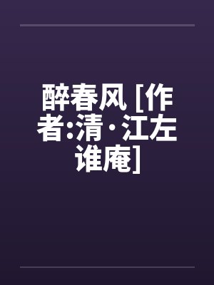 醉春风 [作者:清·江左谁庵]