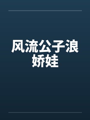 风流公子浪娇娃