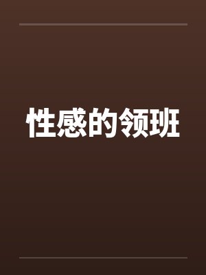 性感的领班