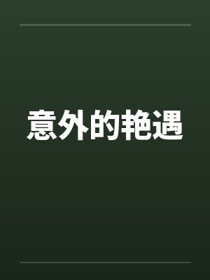 意外的艳遇
