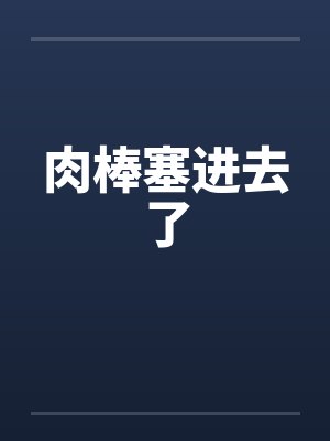肉棒塞进去了