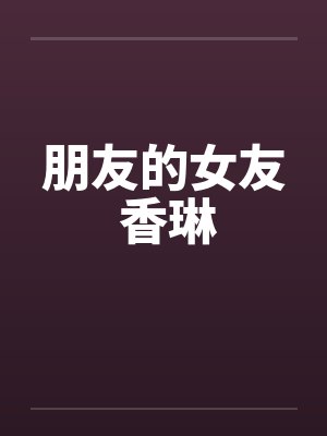 朋友的女友 香琳