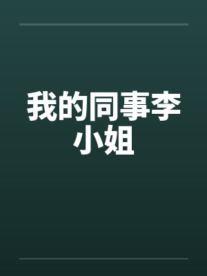 我的同事李小姐