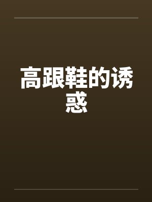 高跟鞋的诱惑