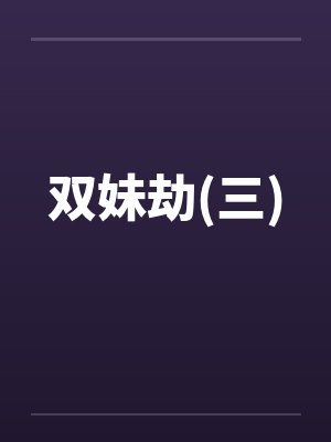 双妹劫(三)