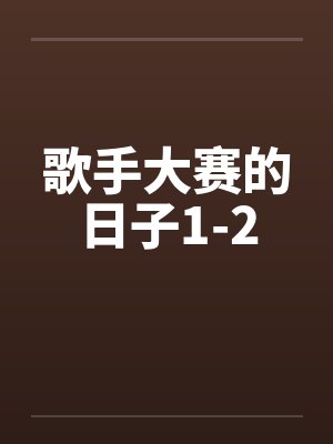 歌手大赛的日子1-2