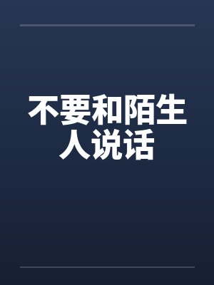 不要和陌生人说话