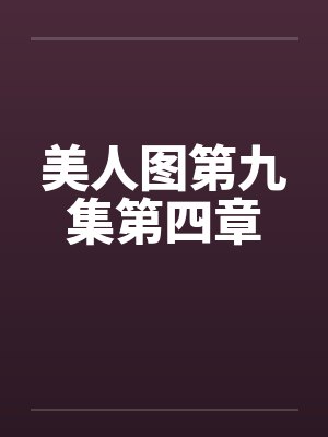 美人图第九集第四章