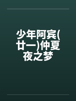 少年阿宾(廿一)仲夏夜之梦