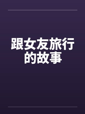 跟女友旅行的故事