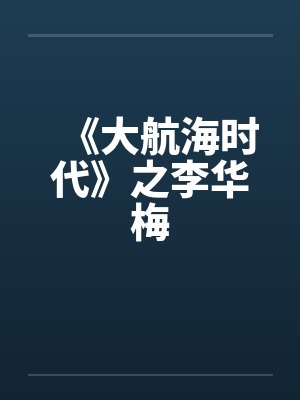 《大航海时代》之李华梅