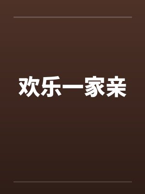 欢乐一家亲