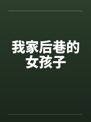 我家后巷的女孩子