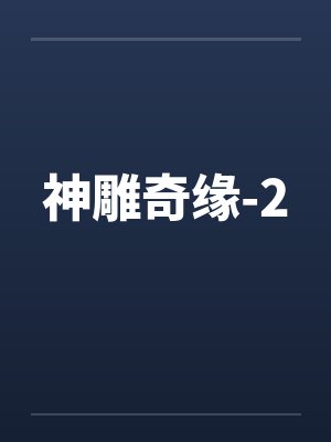 神雕奇缘-2
