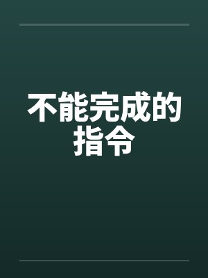 不能完成的指令