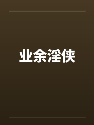 业余淫侠