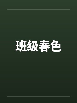 班级春色