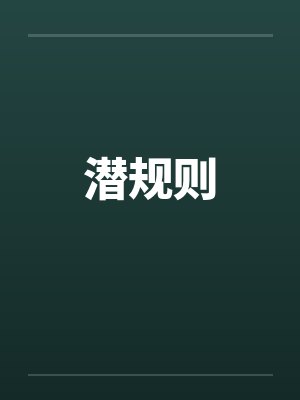 潜规则