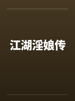江湖淫娘传