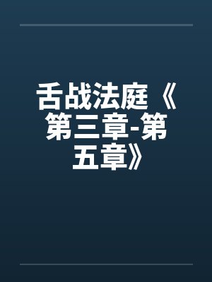 舌战法庭《第三章-第五章》