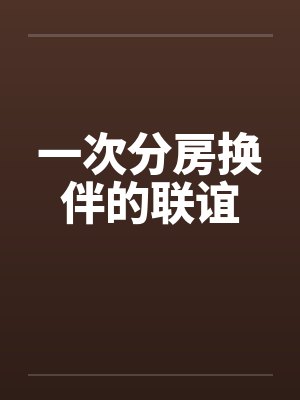 一次分房换伴的联谊