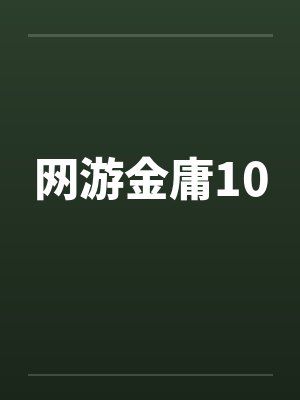 网游金庸10